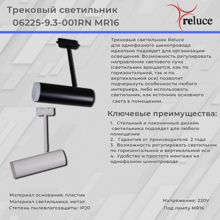 Трековый светильник 06225-9.3-001RN MR16 BK