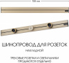 Электроустановочный шинопровод Am-track-sockets-39 392301TO/100 Gold