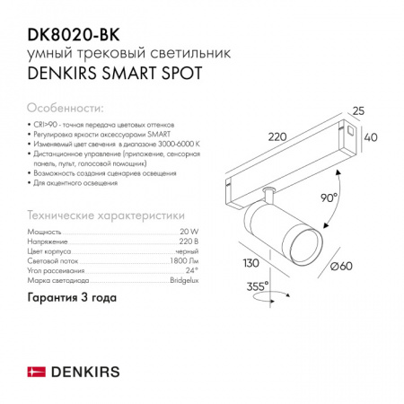 Трековый светильник SMART SPOT DK8020-BK