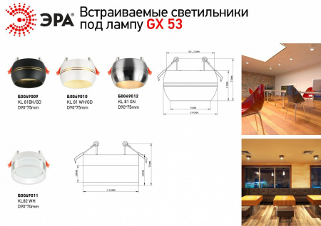 Встраиваемый светильник Эра KL81 Б0049009