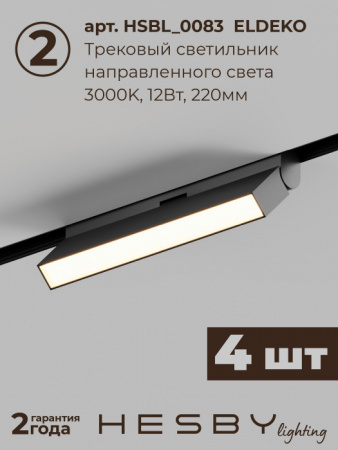 Трековая система в сборе ElDeko HSBL_kompl_E004_NI2B3K