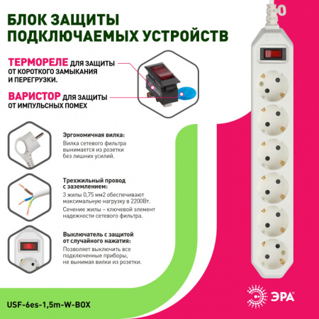 Розеточные блоки, удлинители USF-6es-1,5m-W-BOX