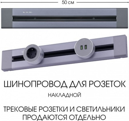 Электроустановочный шинопровод Am-track-sockets 382305TO/50 Grey