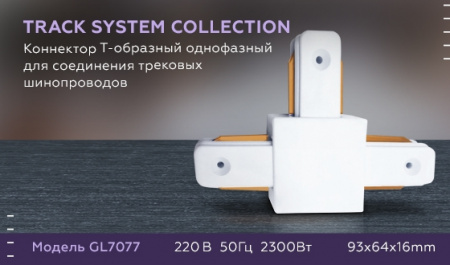 Коннектор GL GL7077