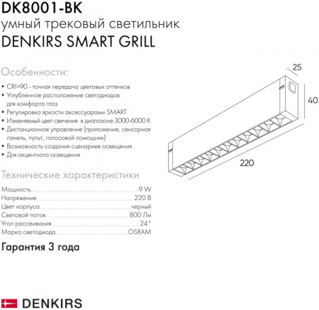 Трековый светильник Denkirs DK8001-BK