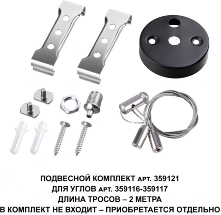 Подвесной комплект Bits 359121