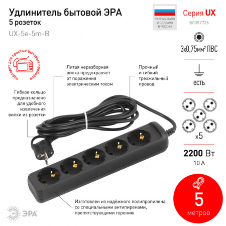 Розеточные блоки, удлинители UX-5e-5m-B