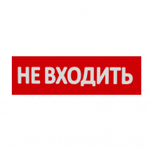 Сменная надпись НВ01-Т