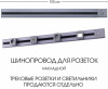 Электроустановочный шинопровод Am-track-sockets 385201TOB/100 Grey