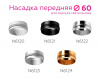 Кольцо декоративное Diy Spot N6124