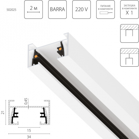 Шинопровод Barra 502025-1