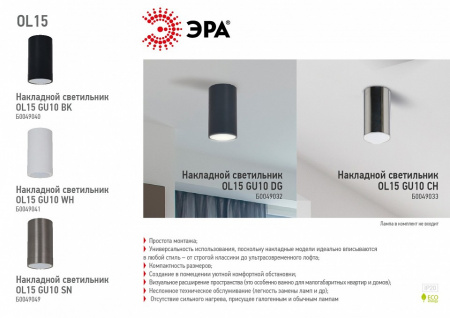 Накладной светильник Эра OL15 GU10 CH Б0049033