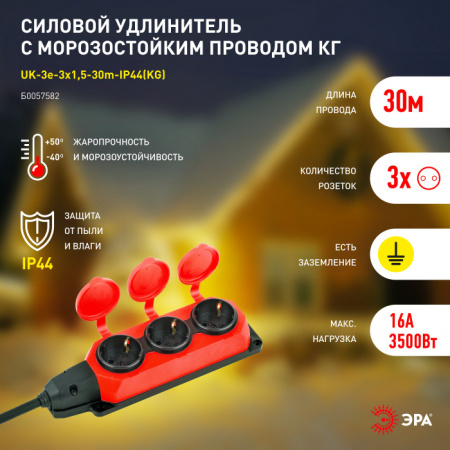 Розеточные блоки, удлинители UK-3e-3x1,5-30m-IP44(KG)