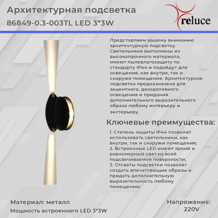 Архитектурная подсветка 86849-0.3-003TL LED3*3W BK
