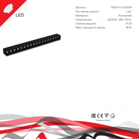 Трековый светильник Reluce 13004-9.3-001UR magnetic LED18W BK