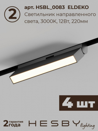 Трековая система в сборе ElDeko HSBL_kompl_E004_NI4B3K