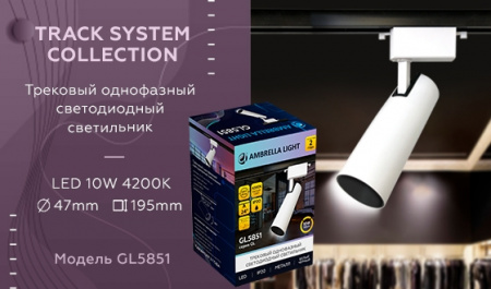 Трековый светильник GL GL5851