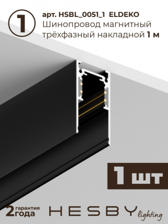 Трековая система в сборе ElDeko HSBL_kompl_E001_NI1B4K