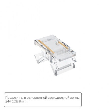 Коннектор Strip-Accessories A33-08-1CCT