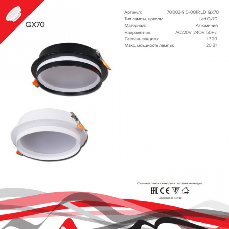 Точечный светильник 70002-9.0-001RLD GX70 BK