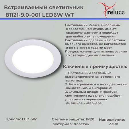 Точечный светильник 81121-9.0-001 LED6W WT