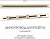Электроустановочный шинопровод Am-track-sockets 382301TO/100 Gold