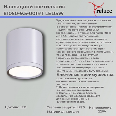 Точечный светильник 81050-9.5-001RT LED5W WT