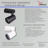 Трековый светильник 01320-9.3-001QY LED20W WT