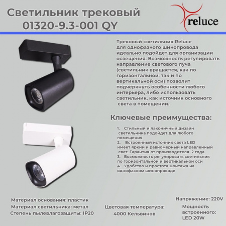 Трековый светильник 01320-9.3-001QY LED20W WT