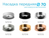 Кольцо декоративное Diy Spot N7010