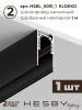 Трековая система в сборе ElDeko HSBL_kompl_E006_NI3B3K