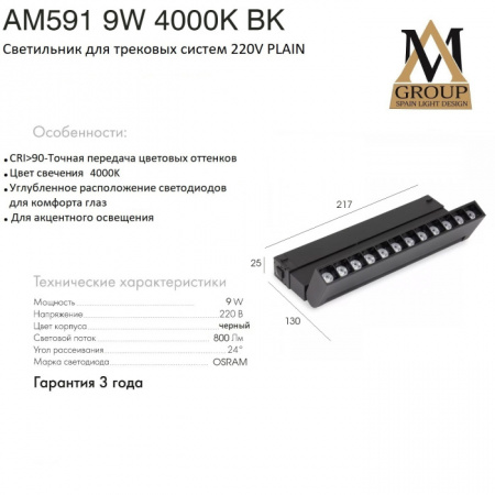 Трековый светильник PLAIN GLASSES AM591 9W 4000K BK