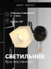 Бра WA1N 000050569