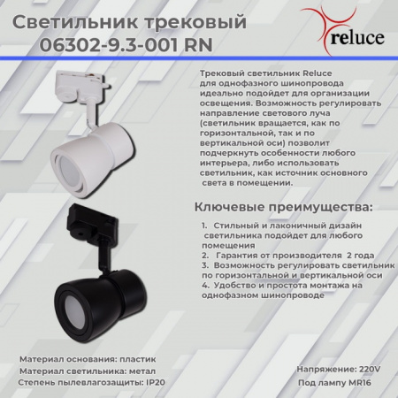 Трековый светильник 06302-9.3-001RN MR16 BK