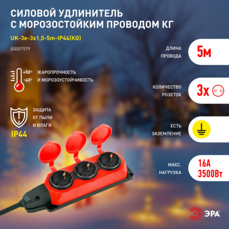 Розеточные блоки, удлинители UK-3e-3x1,5-5m-IP44(KG)