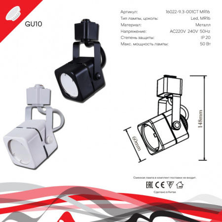 Трековый светильник 16022-9.3-001CT MR16 WT