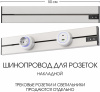 Электроустановочный шинопровод Am-track-sockets-39 392305TO/50 Silver