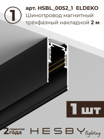 Трековая система в сборе ElDeko HSBL_kompl_E006_NI3B3K