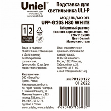 Подставка для цветов Uniel UFP-G20S H80 WHITE UL-00007140