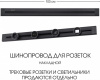 Электроустановочный шинопровод Am-track-sockets 382301TO/100 Black